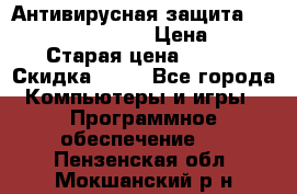 Антивирусная защита Rusprotect Security › Цена ­ 200 › Старая цена ­ 750 › Скидка ­ 27 - Все города Компьютеры и игры » Программное обеспечение   . Пензенская обл.,Мокшанский р-н